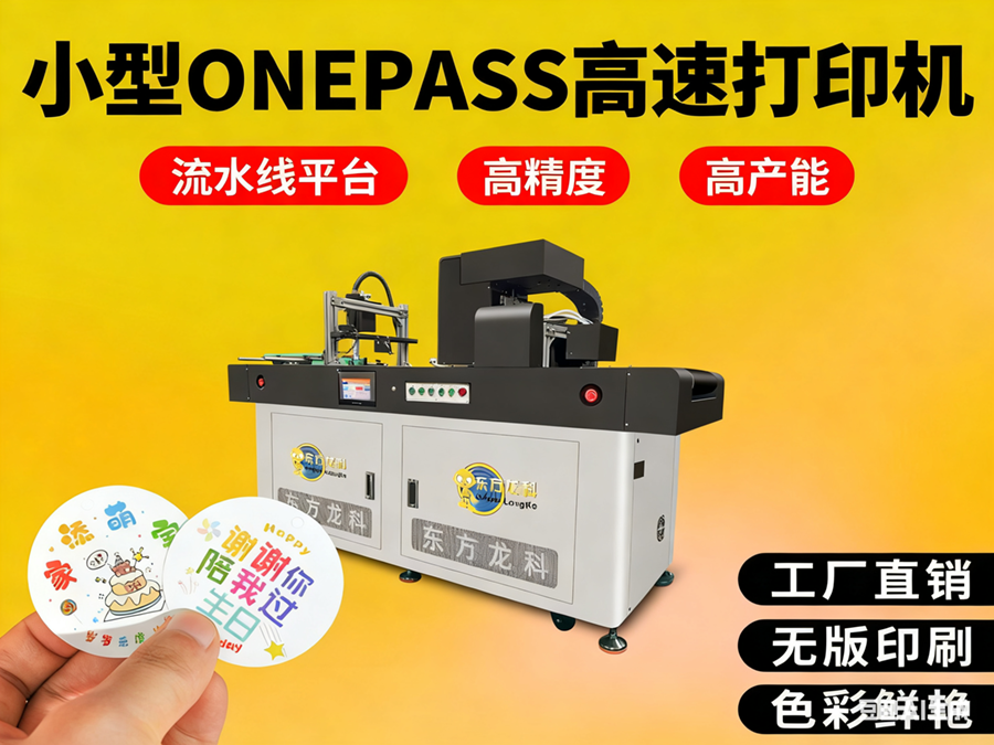 <b>小型onepass打印機</b>