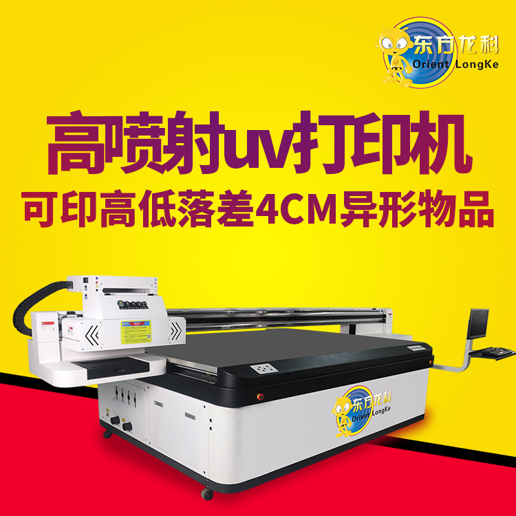 國內(nèi)的高落差UV打印機(jī)性能怎么樣？