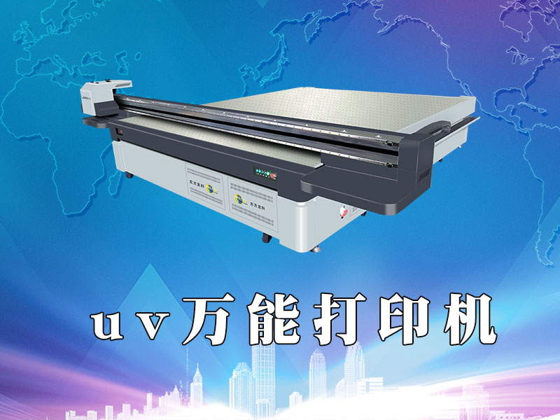 UV萬能打印機(jī)有什么特點(diǎn)？