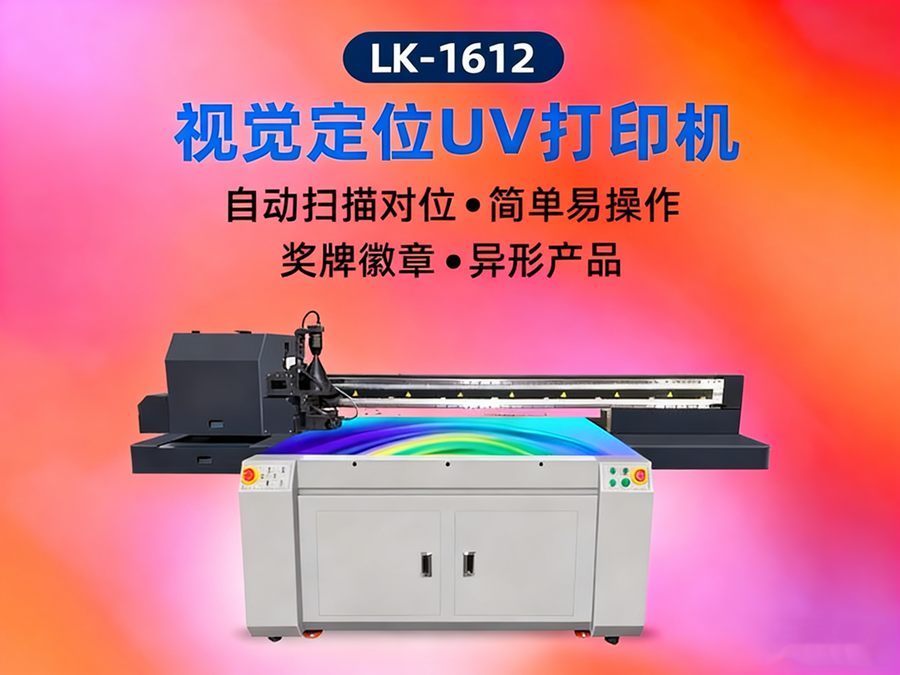 視覺uv打印機(jī)